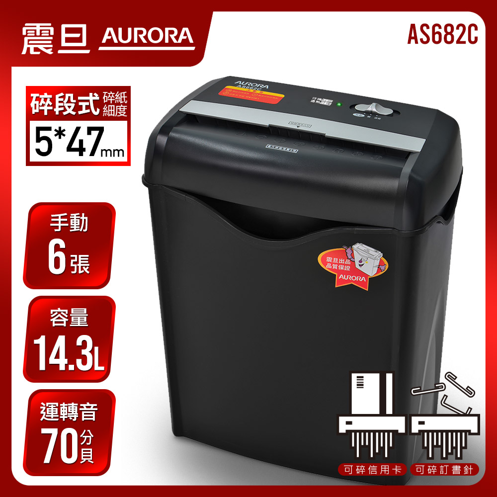 震旦AURORA AS682C碎紙機