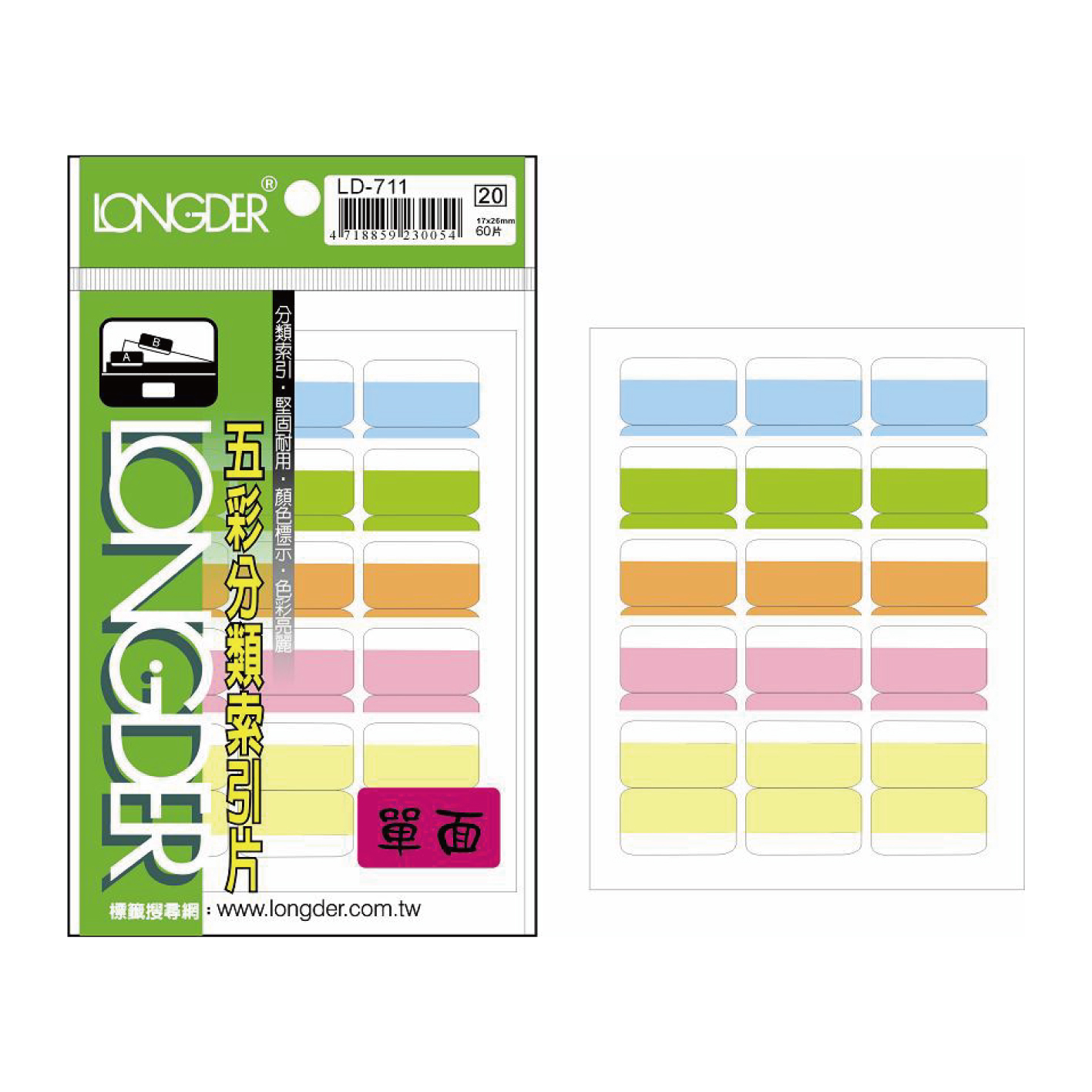 /LD-711 五彩分類索引片(單面) 17x26mm