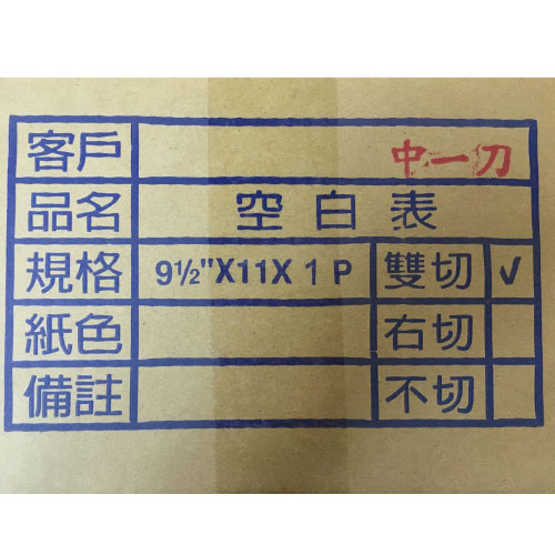 報表紙1P中1刀-9.5*11(全白)