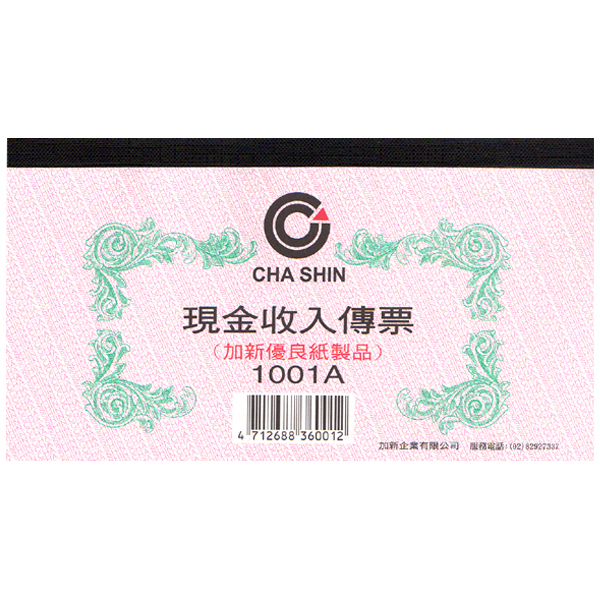 現金收入傳票1001A