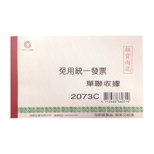 單聯收據2073C(免用統一發票)