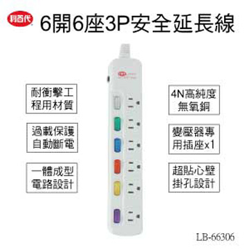 利百代電源延長線LY-36609(3孔6開6插)2.7M