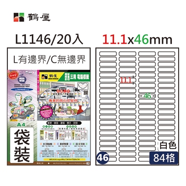 *三用電腦標籤L1146-20大張