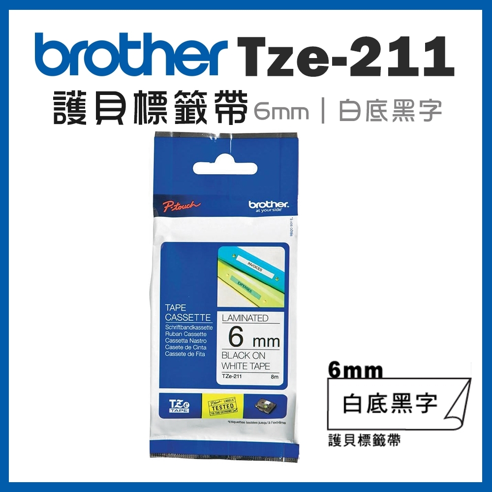 /brother 標籤機色帶TZe-211-6mm(白底黑字)