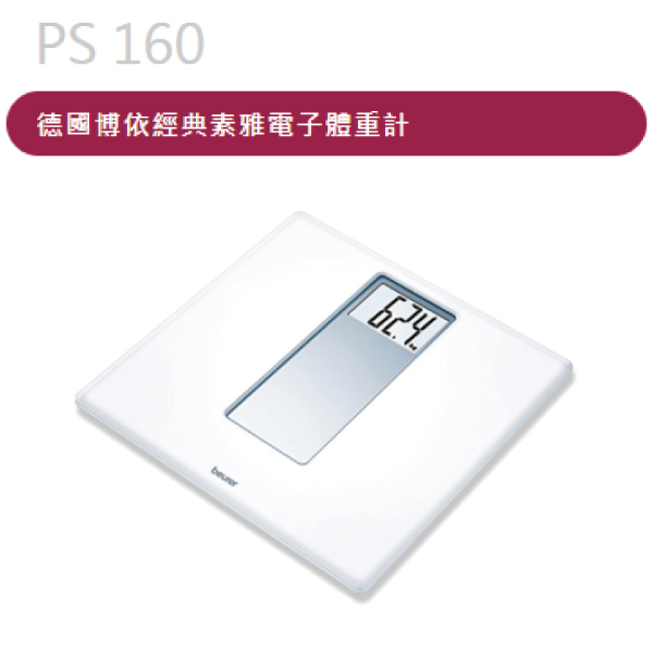 /德國博依經典素雅電子體重計 PS 160