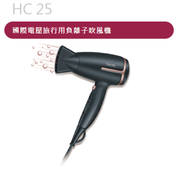 /德國博依負離子吹風機 HC 25(國際電壓)