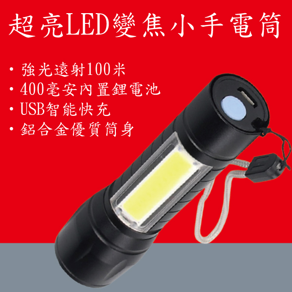 /強光LED手電筒(USB充電)